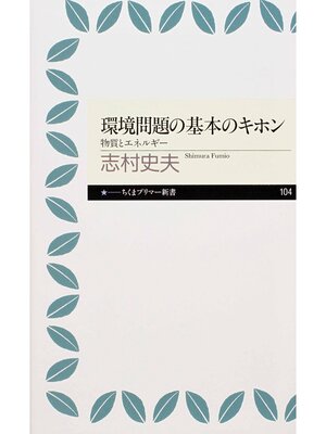 cover image of 環境問題の基本のキホン　――物質とエネルギー